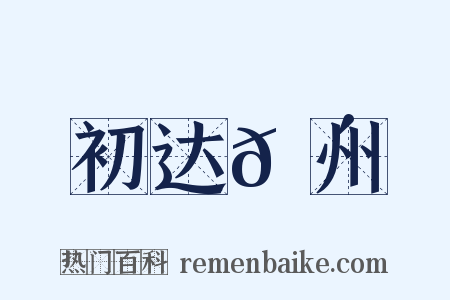 初达𬴐州是什么意思的图片